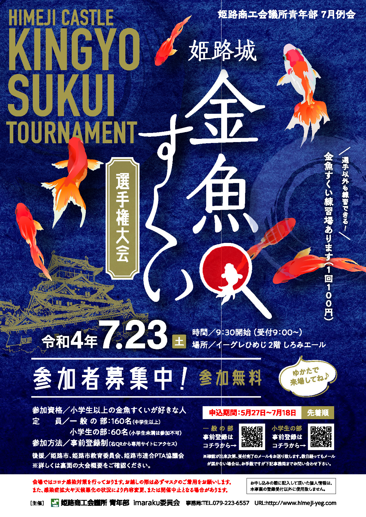 姫路城 金魚すくい選手権大会 姫路商工会議所 青年部 姫路城 金魚すくい選手権大会 姫路商工会議所 青年部